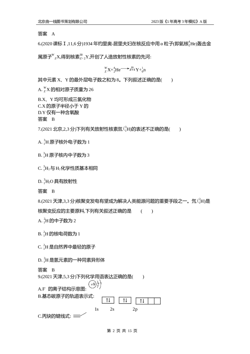 《1_2.试题部分WORD_2023版教学资源包_2023版新高考版选考总复习化学5·3A版_7_专题七原子结构元素周期表与元素周期律_2_习题WORD版》第2页预览