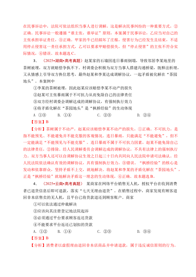 《专题25社会争议解决（全国通用）（解析版）_zheng治_2026年-政治高考专项复习_五年（2021-2025）高考政治真题分类汇编（全国通用）-C438》第5页预览