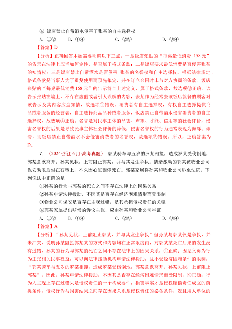 《专题25社会争议解决（全国通用）（解析版）_zheng治_2026年-政治高考专项复习_五年（2021-2025）高考政治真题分类汇编（全国通用）-C438》第7页预览