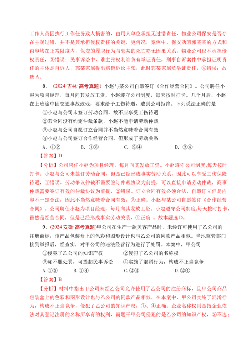 《专题25社会争议解决（全国通用）（解析版）_zheng治_2026年-政治高考专项复习_五年（2021-2025）高考政治真题分类汇编（全国通用）-C438》第8页预览