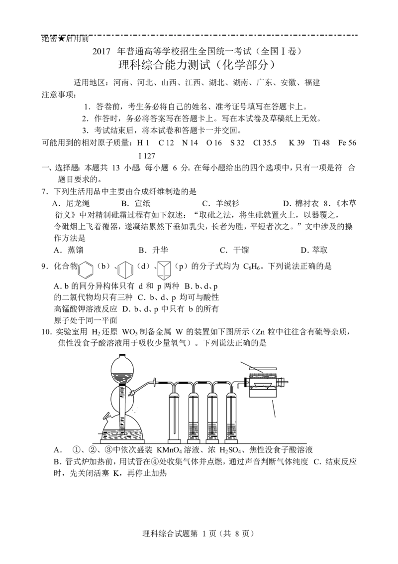 《2017年全国高考I卷理综(化学)试题及答案(1)_高考一二三轮复习_化学_2027年高考化学专项复习_2008年-2026年化学高考真题-G427_2008-2020年高考_地方卷_安徽高考化学2008-2020》第1页预览