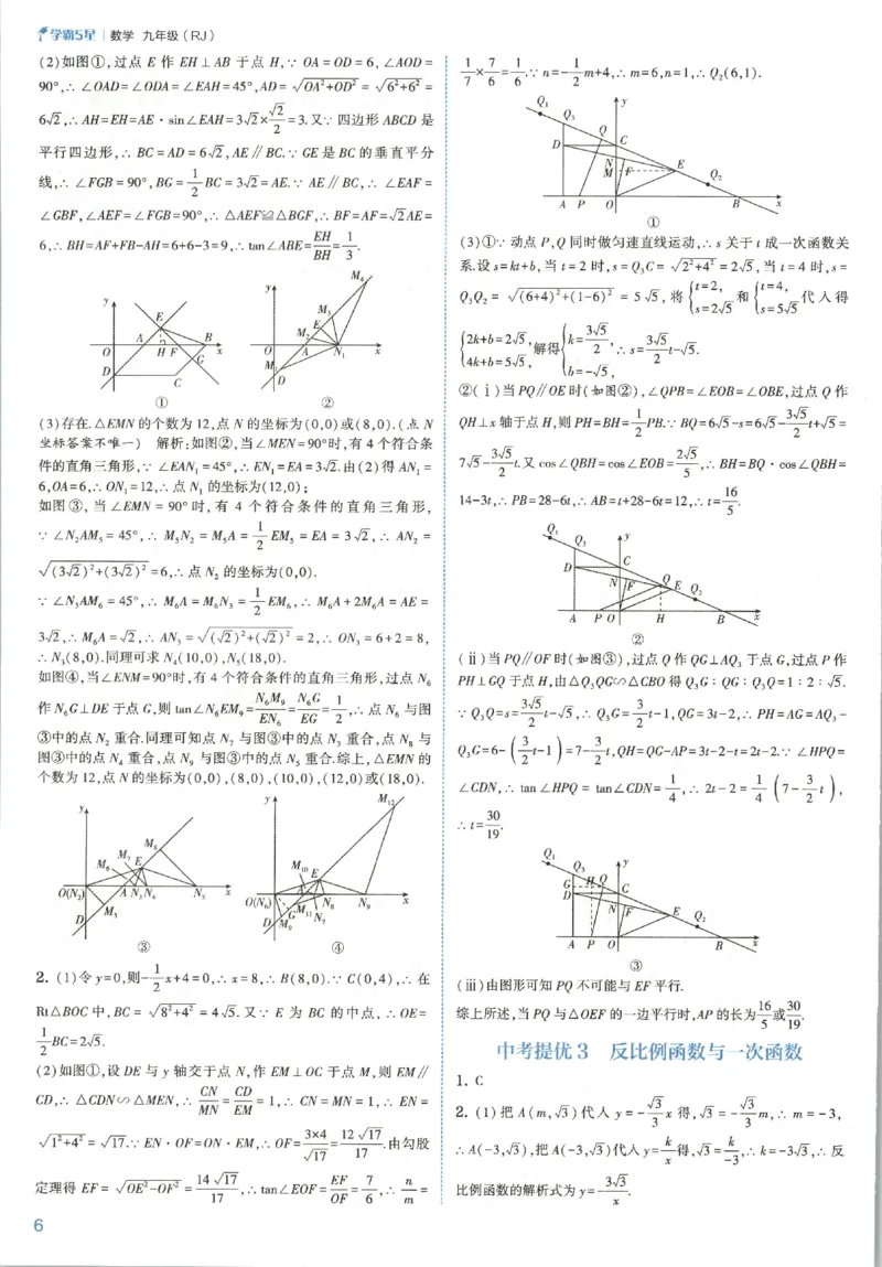 《2026秋《初中5星学霸》9全数学中考册（人教答案_2026秋初中教辅合集_2027经纶学霸_2027五星学霸_2026秋《初中5星学霸》9全数学+中考（人教）》第8页预览