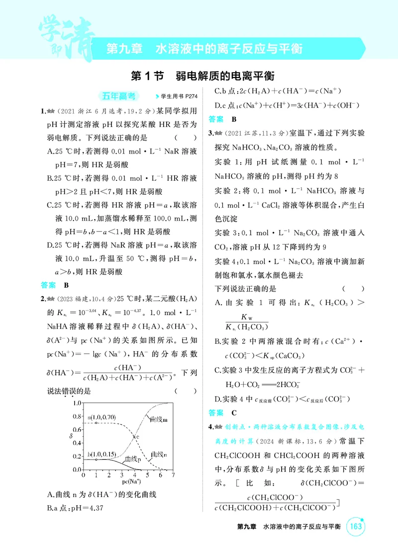 《2_第九章水溶液中的离子反应与平衡精练册_2026版教学资源包_202653高考总复习A版_江苏版_2026版.江苏版.选考总复习.化学.5·3A版_二、教师用书PDF_第九章水溶液中的离子反应与平衡》第1页预览