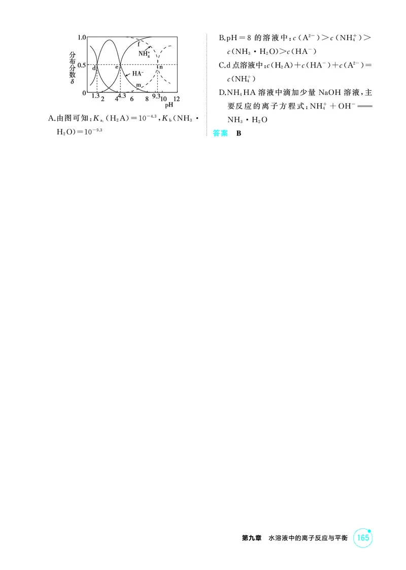 《2_第九章水溶液中的离子反应与平衡精练册_2026版教学资源包_202653高考总复习A版_江苏版_2026版.江苏版.选考总复习.化学.5·3A版_二、教师用书PDF_第九章水溶液中的离子反应与平衡》第3页预览