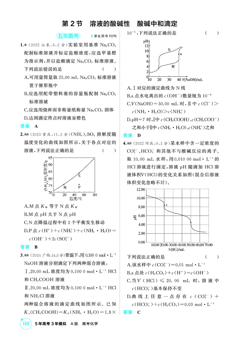 《2_第九章水溶液中的离子反应与平衡精练册_2026版教学资源包_202653高考总复习A版_江苏版_2026版.江苏版.选考总复习.化学.5·3A版_二、教师用书PDF_第九章水溶液中的离子反应与平衡》第4页预览