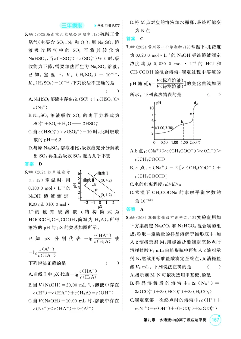 《2_第九章水溶液中的离子反应与平衡精练册_2026版教学资源包_202653高考总复习A版_江苏版_2026版.江苏版.选考总复习.化学.5·3A版_二、教师用书PDF_第九章水溶液中的离子反应与平衡》第5页预览