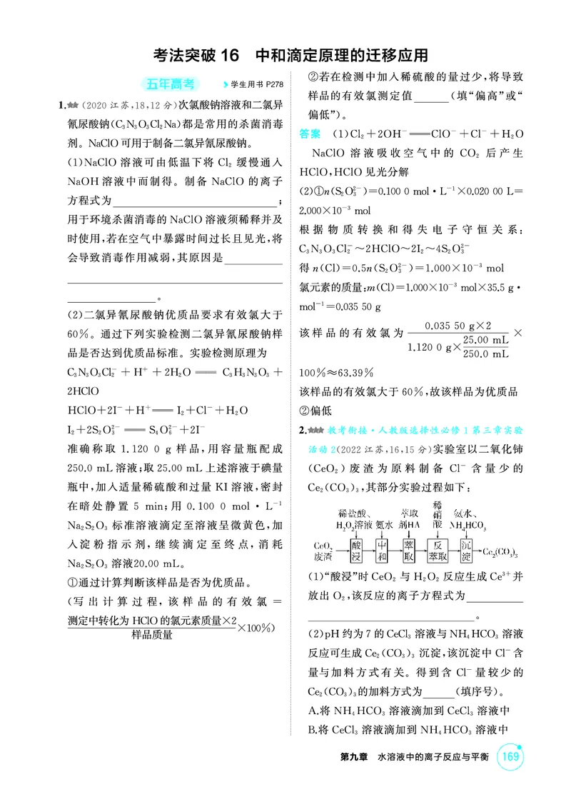《2_第九章水溶液中的离子反应与平衡精练册_2026版教学资源包_202653高考总复习A版_江苏版_2026版.江苏版.选考总复习.化学.5·3A版_二、教师用书PDF_第九章水溶液中的离子反应与平衡》第7页预览