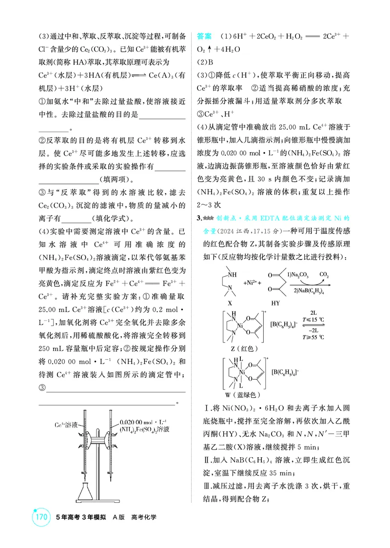 《2_第九章水溶液中的离子反应与平衡精练册_2026版教学资源包_202653高考总复习A版_江苏版_2026版.江苏版.选考总复习.化学.5·3A版_二、教师用书PDF_第九章水溶液中的离子反应与平衡》第8页预览
