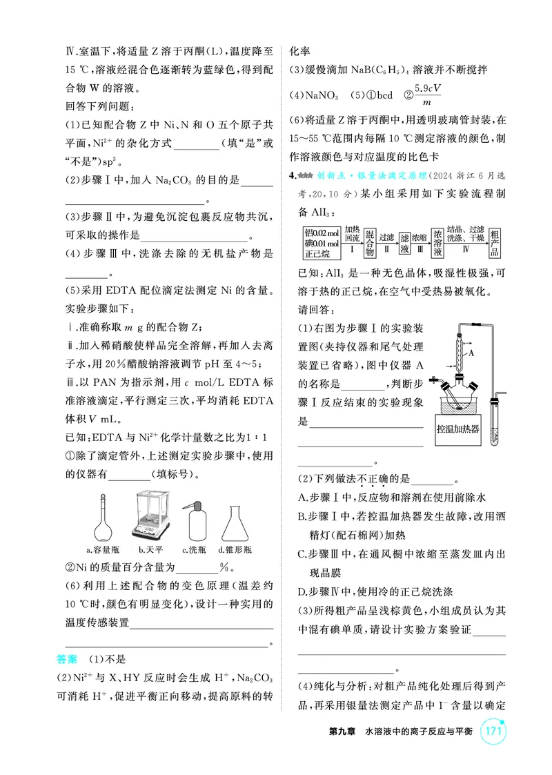《2_第九章水溶液中的离子反应与平衡精练册_2026版教学资源包_202653高考总复习A版_江苏版_2026版.江苏版.选考总复习.化学.5·3A版_二、教师用书PDF_第九章水溶液中的离子反应与平衡》第9页预览