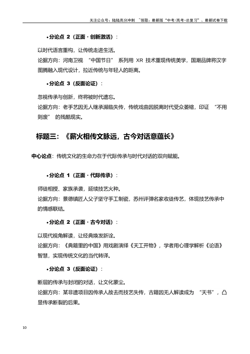 《高考押题议论文素材和写作指导：主题传统文化+素材+写作思路+开头讲解+主体段结构-（全国通用）_专项复习_2025年_2025年高考语文作文100天提分备考技法讲解与素材运用（全国通用）》第10页预览
