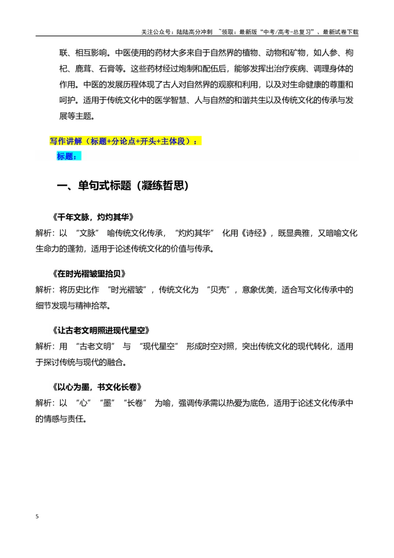 《高考押题议论文素材和写作指导：主题传统文化+素材+写作思路+开头讲解+主体段结构-（全国通用）_专项复习_2025年_2025年高考语文作文100天提分备考技法讲解与素材运用（全国通用）》第5页预览