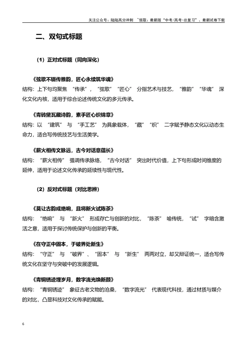 《高考押题议论文素材和写作指导：主题传统文化+素材+写作思路+开头讲解+主体段结构-（全国通用）_专项复习_2025年_2025年高考语文作文100天提分备考技法讲解与素材运用（全国通用）》第6页预览