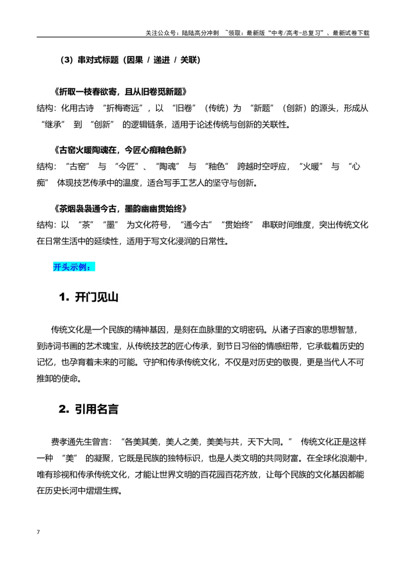 《高考押题议论文素材和写作指导：主题传统文化+素材+写作思路+开头讲解+主体段结构-（全国通用）_专项复习_2025年_2025年高考语文作文100天提分备考技法讲解与素材运用（全国通用）》第7页预览