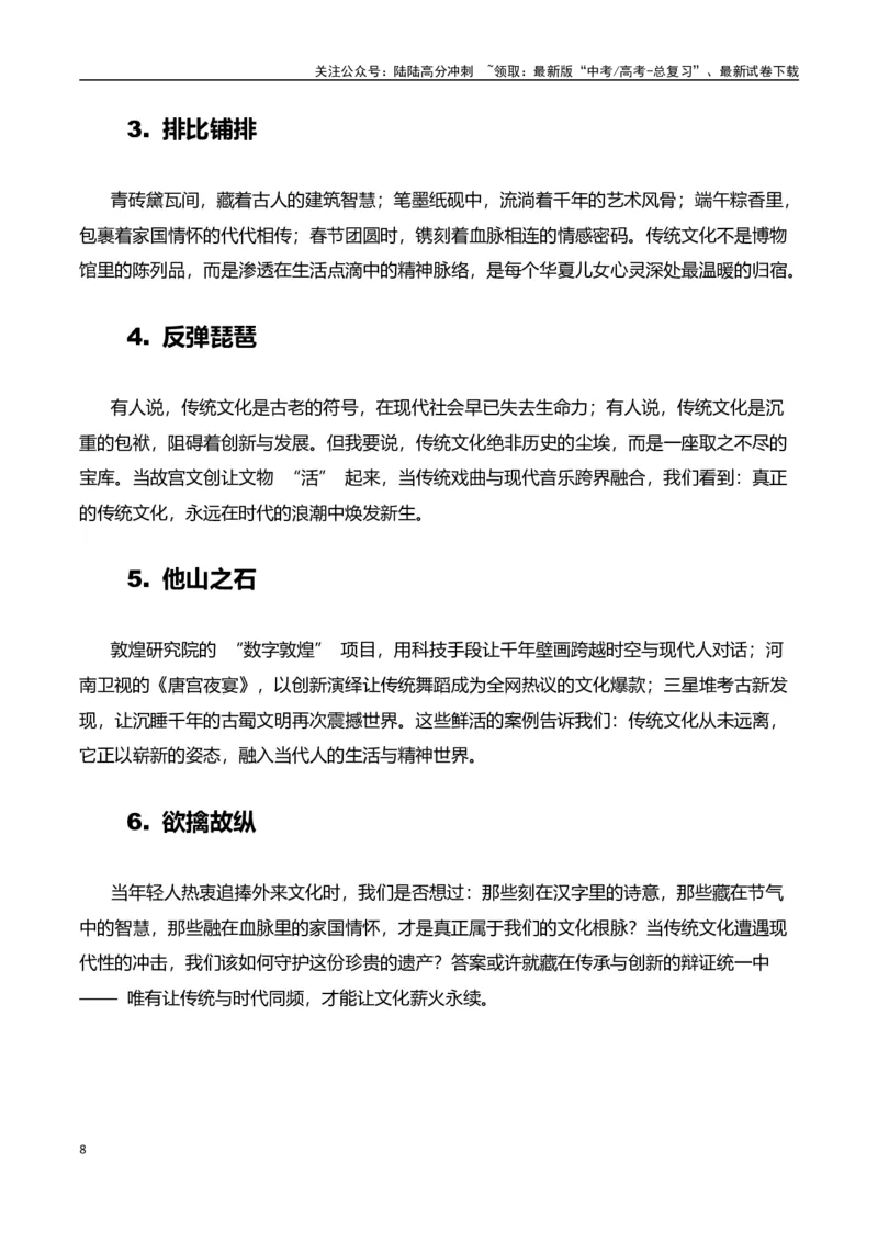 《高考押题议论文素材和写作指导：主题传统文化+素材+写作思路+开头讲解+主体段结构-（全国通用）_专项复习_2025年_2025年高考语文作文100天提分备考技法讲解与素材运用（全国通用）》第8页预览