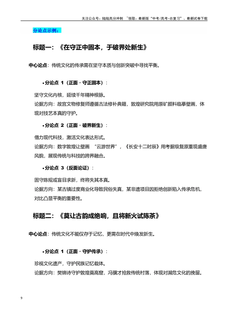 《高考押题议论文素材和写作指导：主题传统文化+素材+写作思路+开头讲解+主体段结构-（全国通用）_专项复习_2025年_2025年高考语文作文100天提分备考技法讲解与素材运用（全国通用）》第9页预览