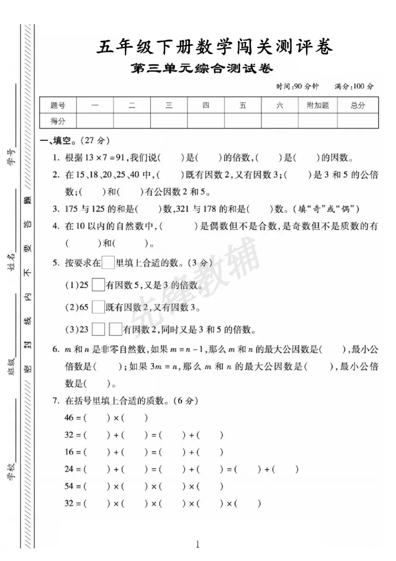 《五年级（下）数学第三单元综合闯关测评卷《苏教版》_5年级下册同步教辅_5下数学_五下数学苏教版试卷》第1页预览