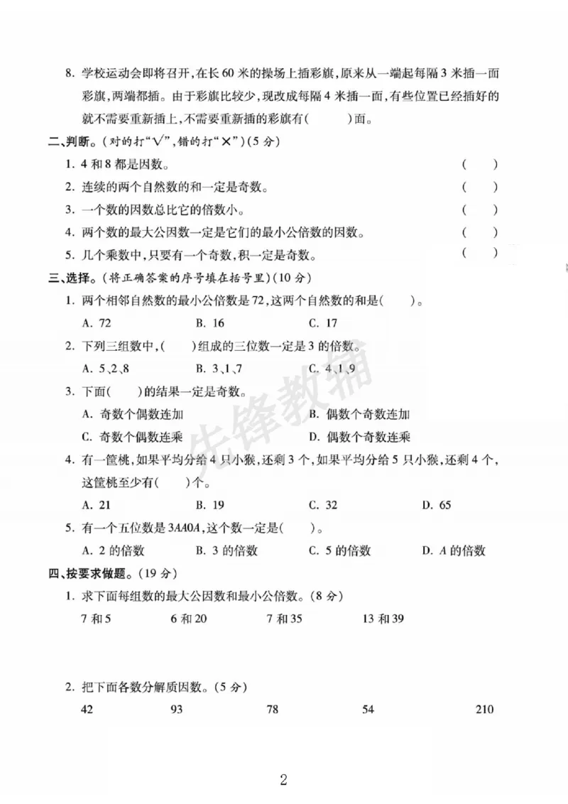 《五年级（下）数学第三单元综合闯关测评卷《苏教版》_5年级下册同步教辅_5下数学_五下数学苏教版试卷》第2页预览