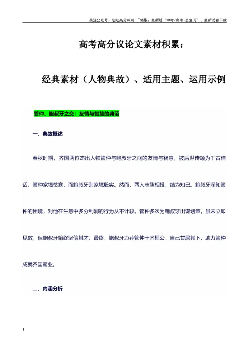 《高考议论文作文素材积累：经典素材、素材分析运用、适用主题-备战2024年高考语文作文100天提分备考技法讲解与素材运用（第二辑）(1)_专项复习_2024年_资料_1-资料》第1页预览