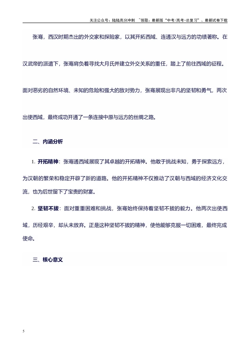 《高考议论文作文素材积累：经典素材、素材分析运用、适用主题-备战2024年高考语文作文100天提分备考技法讲解与素材运用（第二辑）(1)_专项复习_2024年_资料_1-资料》第5页预览