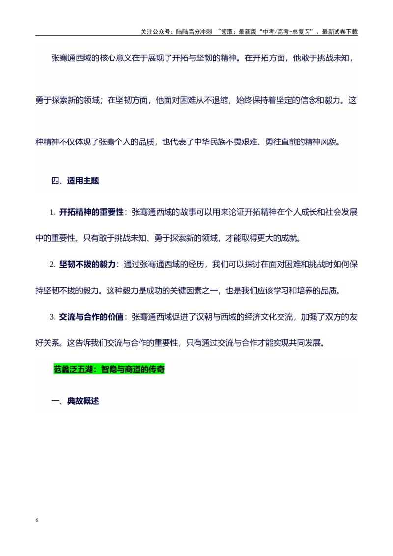 《高考议论文作文素材积累：经典素材、素材分析运用、适用主题-备战2024年高考语文作文100天提分备考技法讲解与素材运用（第二辑）(1)_专项复习_2024年_资料_1-资料》第6页预览