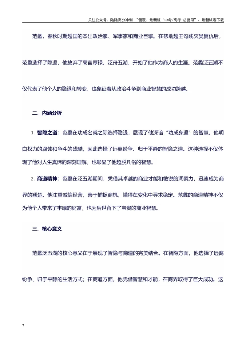 《高考议论文作文素材积累：经典素材、素材分析运用、适用主题-备战2024年高考语文作文100天提分备考技法讲解与素材运用（第二辑）(1)_专项复习_2024年_资料_1-资料》第7页预览
