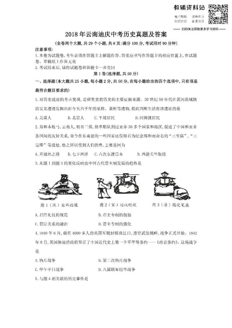 《2018云南迪庆中考历史真题及答案_初高中资料库_初中资料库（转存避免链接过期失效）_初中历史》第1页预览