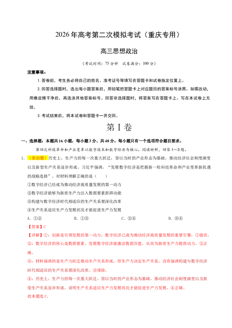 《政治二模模拟卷（重庆专用）（全解全析）_zheng治_2026年-政治高考专项复习_2026年高考第一二三次模拟考试政治-G181_高考政治第二次模拟卷26套_2026版_政治二模模拟卷（重庆专用）》第1页预览