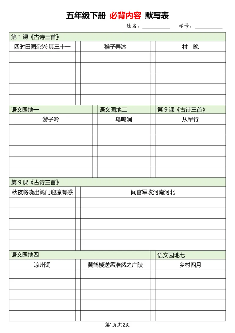 《五（下）语文必背内容默写单_5年级下册同步教辅_5下语文_五下语文重点必背资料》第1页预览