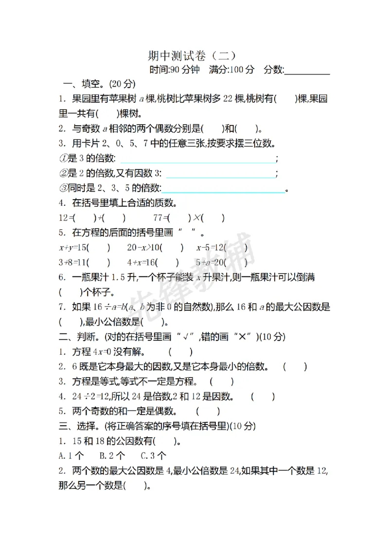 《五年级（下）数学期中真题卷.2《苏教版》_5年级下册同步教辅_5下数学_五下数学苏教版试卷》第1页预览