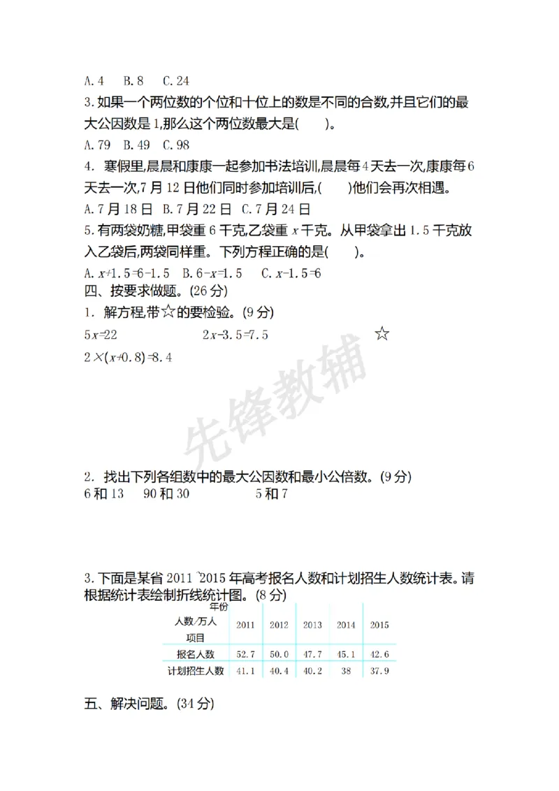 《五年级（下）数学期中真题卷.2《苏教版》_5年级下册同步教辅_5下数学_五下数学苏教版试卷》第2页预览