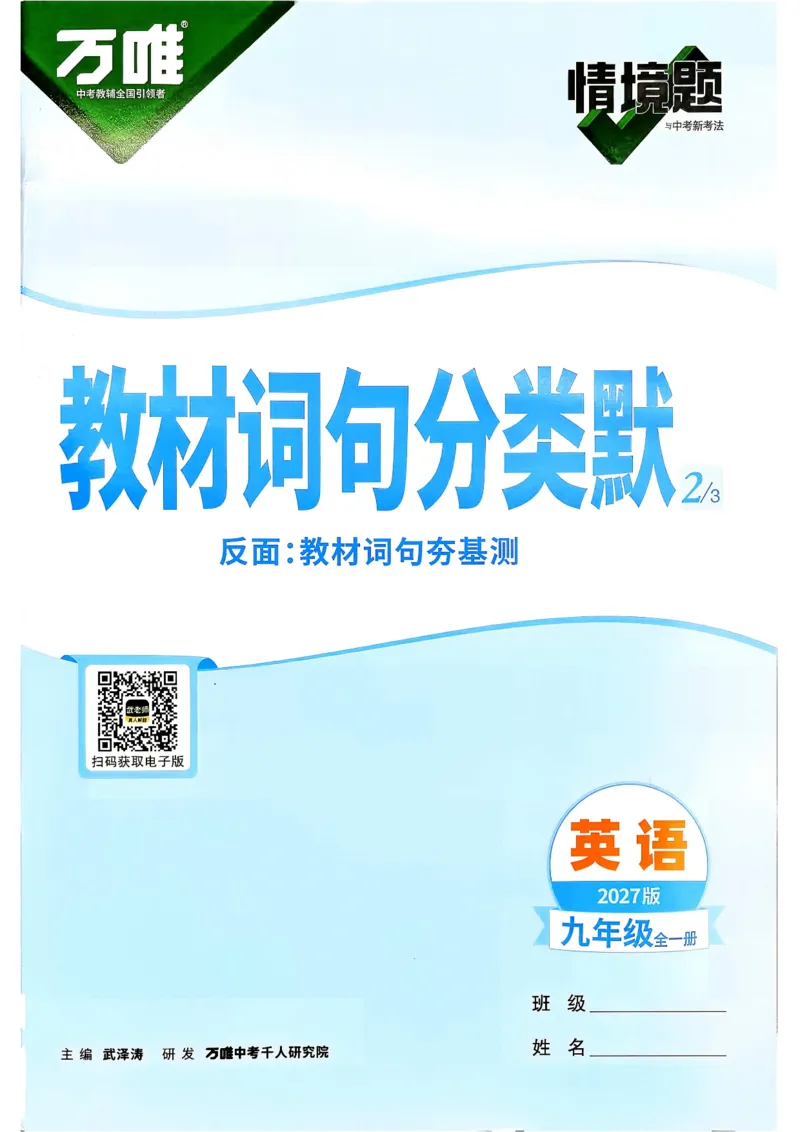 《2027《万唯中考•情境题与新考法》英语9全(RJ)词句分类默_2026秋初中教辅合集_2027初中万唯_2027《万唯情境题与新考法》9全英语（人教）》第1页预览