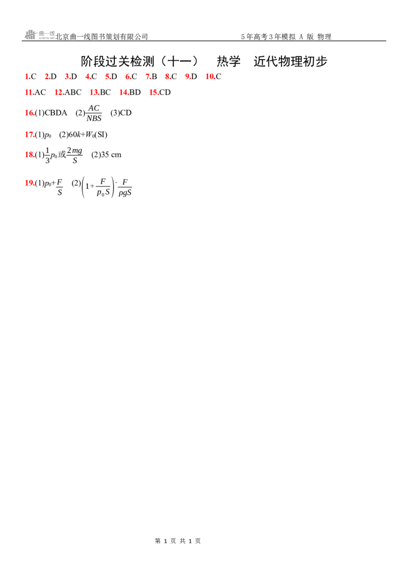 《22_22:阶段过关检测(十一)热学近代物理初步-答案_2026版教学资源包_202653高考总复习A版_广东版_2026版.广东版.选考总复习.物理.5·3A版_三、阶段过关检测(WORD)_1_试题WORD》第1页预览