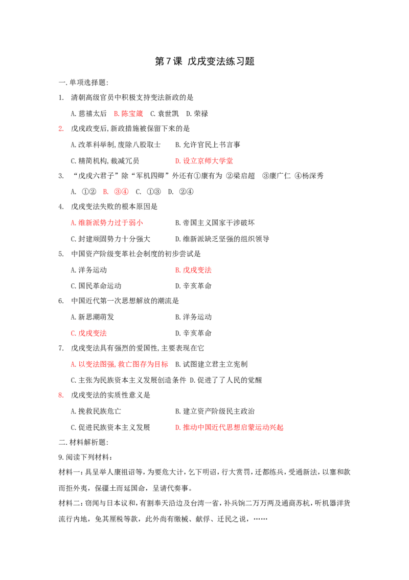 《2.7戊戌变法练习题_初高中资料库_初中资料库（转存避免链接过期失效）_初中历史》第1页预览