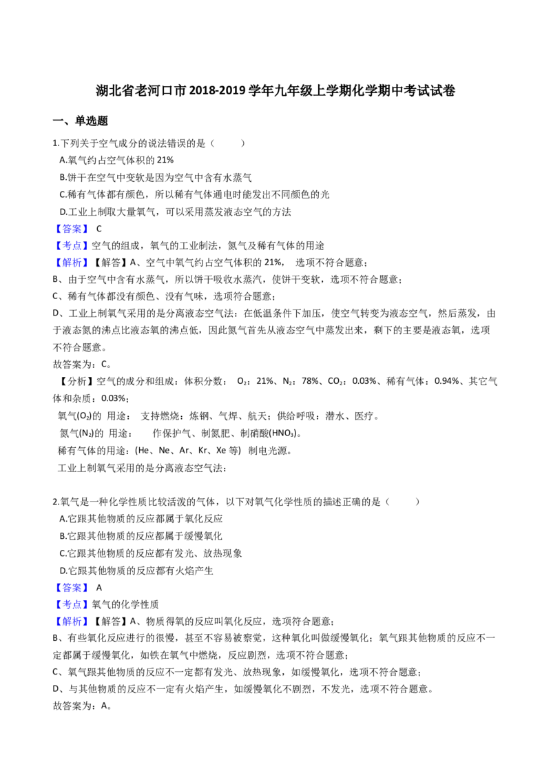 《2018-2019学年湖北省老河口市九年级上学期化学期中考试试卷（解析版）_初高中资料库_初中资料库（转存避免链接过期失效）_初中化学》第1页预览