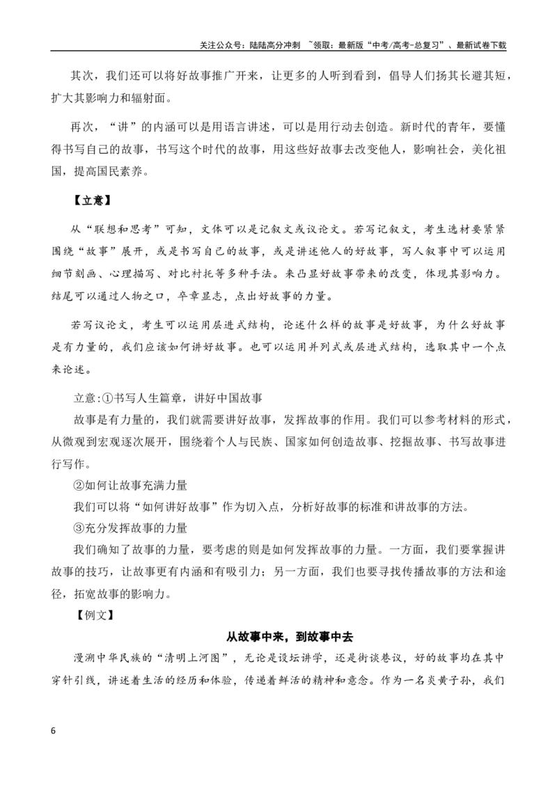 《高考语文作文考点12：引导式材料作文-备战2024年高考语文分类讲练题题清之高考作文（全国通用）_专项复习_2024年_2024年高考语文分类讲练题清之高考作文分类讲练测_资料》第6页预览