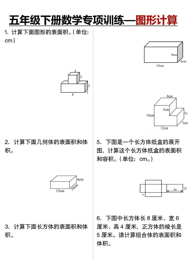 《五年级（下）数学专项训练图形计算_5年级下册同步教辅_5下数学_五下数学通用重点必背+专项练习》第1页预览