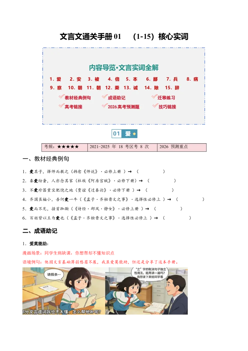 《（情景漫画）文言文通关手册01（1-15）核心实词（原卷版）(1)_二轮复习_2026年-语文二轮复习_2026年高考语文二轮复习知识清单（全国通用）-G448_2026版》第1页预览