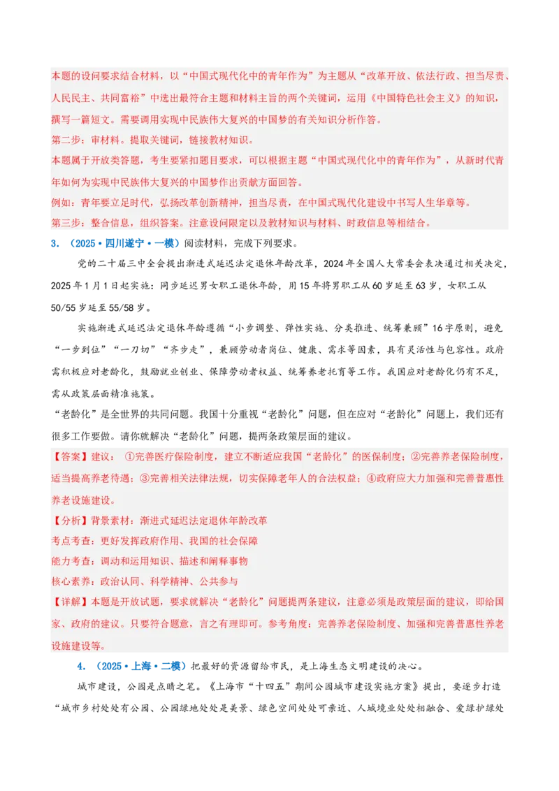 《提分攻略12开放与探究篇(开放探究类)高考题型破解(全国通用)(教师版)_zheng治_2026年-政治高考专项复习》第8页预览