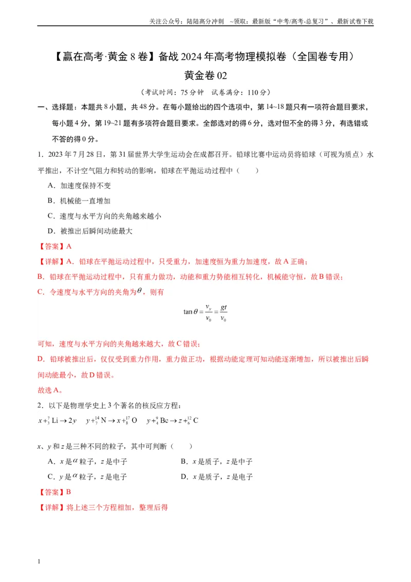 《黄金卷02-2024年高考物理模拟卷（老教材）（全国卷专用）(解析版)_04-物理-高考总复习_一轮复习_2024年_2024年高考物理一模拟卷（全国卷专用）》第1页预览