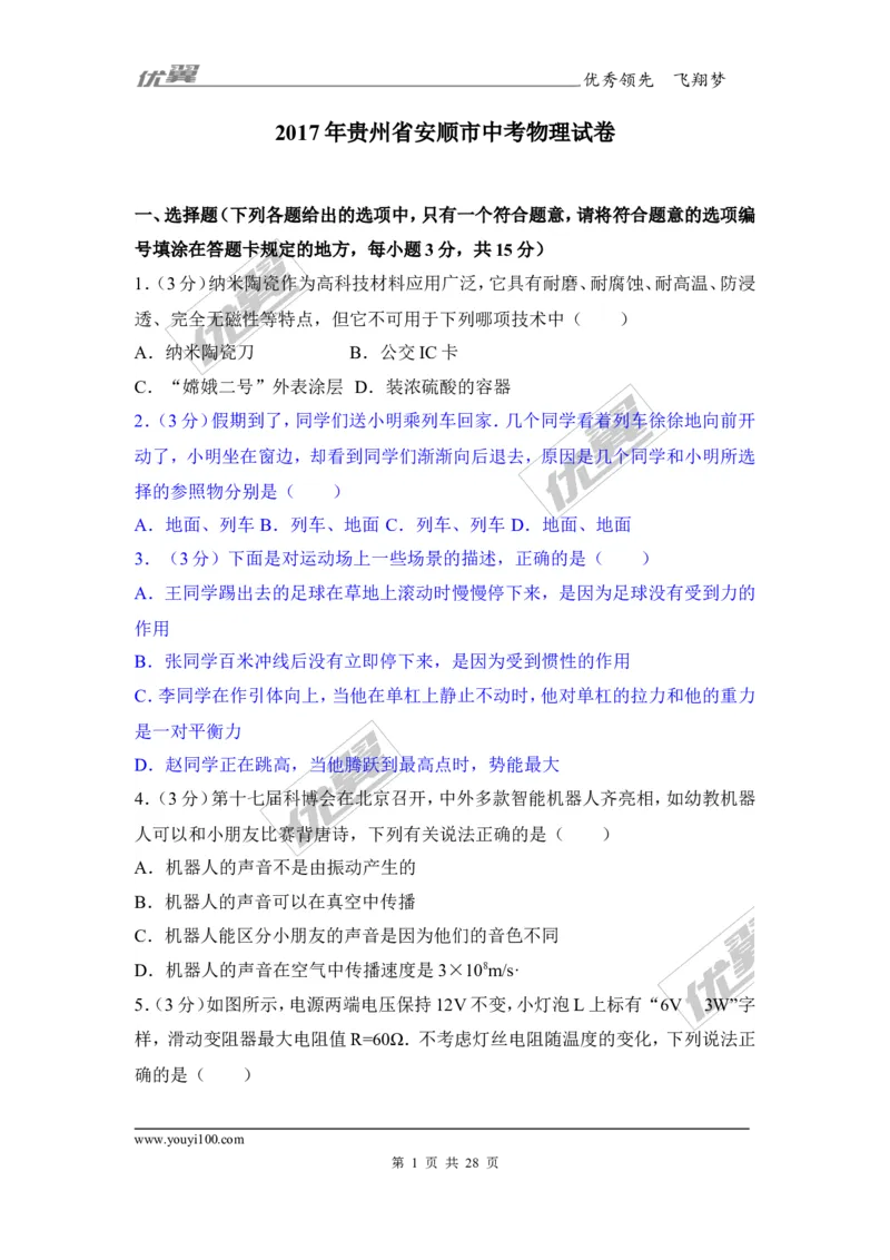 《2017年贵州省安顺市中考物理试卷_初高中资料库_初中资料库（转存避免链接过期失效）_初中物理》第1页预览