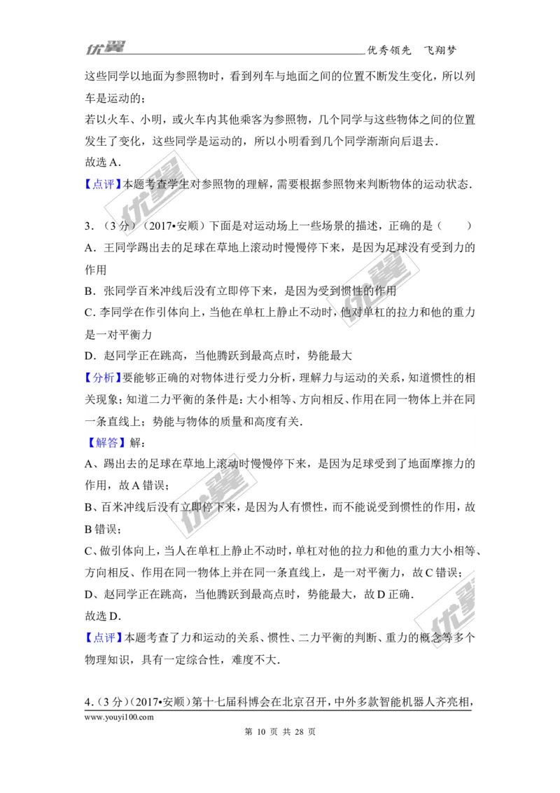 《2017年贵州省安顺市中考物理试卷_初高中资料库_初中资料库（转存避免链接过期失效）_初中物理》第10页预览