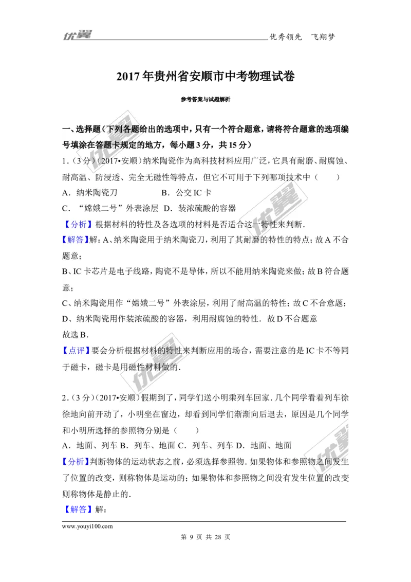 《2017年贵州省安顺市中考物理试卷_初高中资料库_初中资料库（转存避免链接过期失效）_初中物理》第9页预览