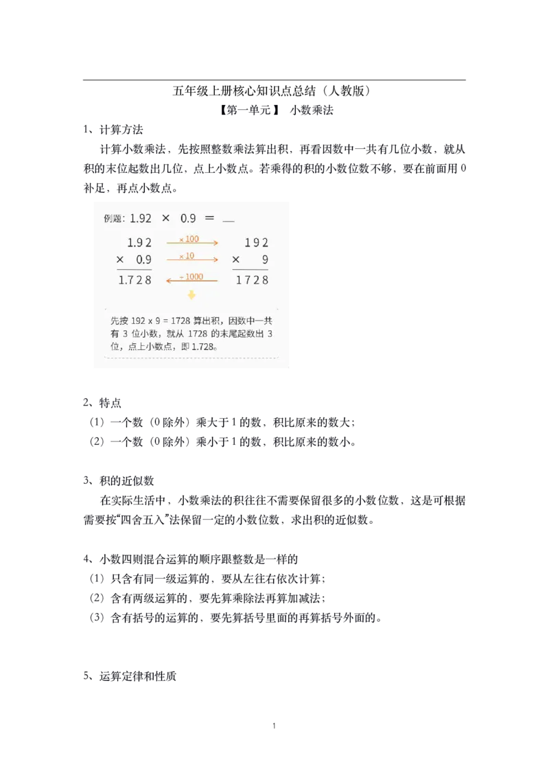 《五（上）数学（人教版）核心知识点总结_5年级上册同步教辅_5上数学_五上数学通用重点必背资料+专项练习》第1页预览