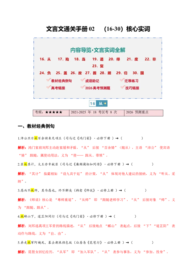 《（情景漫画）文言文通关手册02（16-30）核心实词（教师版）(1)_二轮复习_2026年-语文二轮复习_2026年高考语文二轮复习知识清单（全国通用）-G448_2026版》第1页预览
