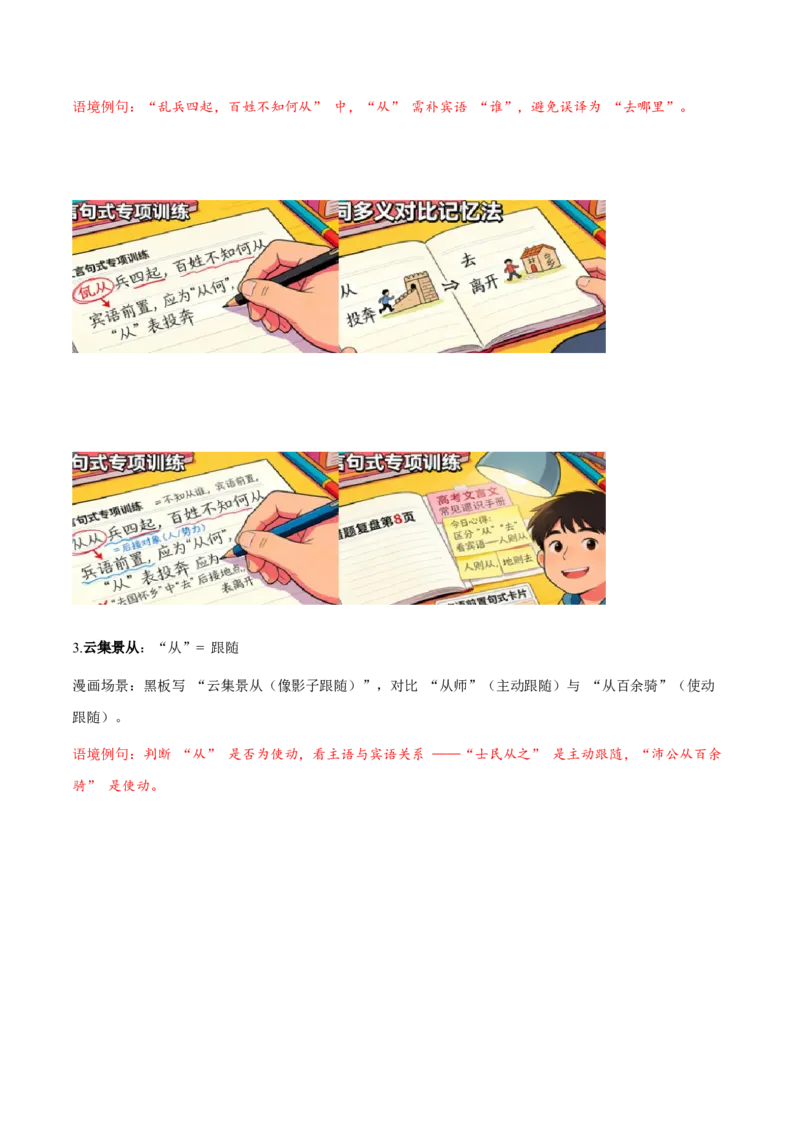 《（情景漫画）文言文通关手册02（16-30）核心实词（教师版）(1)_二轮复习_2026年-语文二轮复习_2026年高考语文二轮复习知识清单（全国通用）-G448_2026版》第3页预览