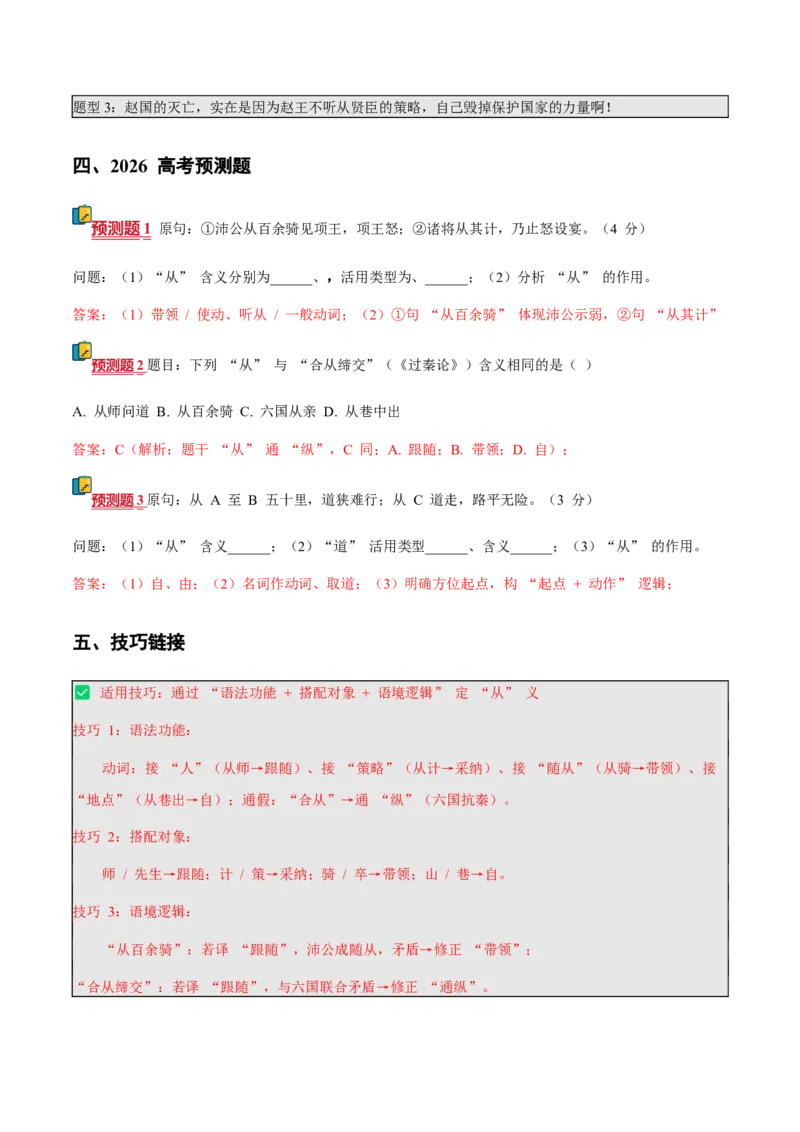 《（情景漫画）文言文通关手册02（16-30）核心实词（教师版）(1)_二轮复习_2026年-语文二轮复习_2026年高考语文二轮复习知识清单（全国通用）-G448_2026版》第6页预览