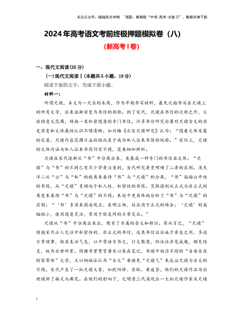 《高考语文考前终极押题模拟卷（八）（新高考I卷）教师版_专项复习_2024年_2024年高考语文临考易错题型对点练与终极押题模拟卷（全国通用）_资料_新高考Ⅰ卷14套》第1页预览