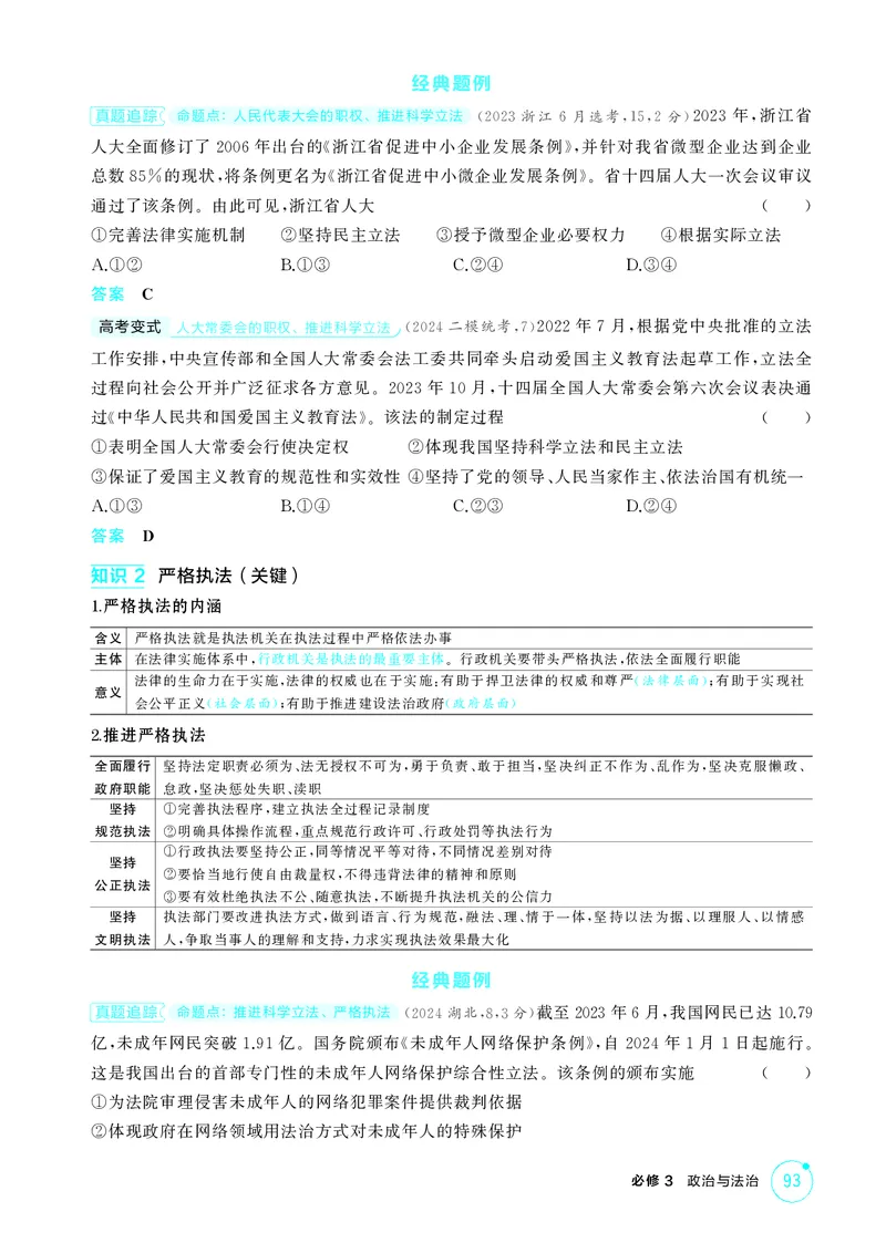 《1_精讲册第九课　全面推进依法治国的基本要求_2026版教学资源包_202653高考总复习A版_广东版_2026版.广东版.选考总复习.政治.5·3A版_一、图书电子教参_必修3政治与法治_4_PDF教参电子书》第2页预览