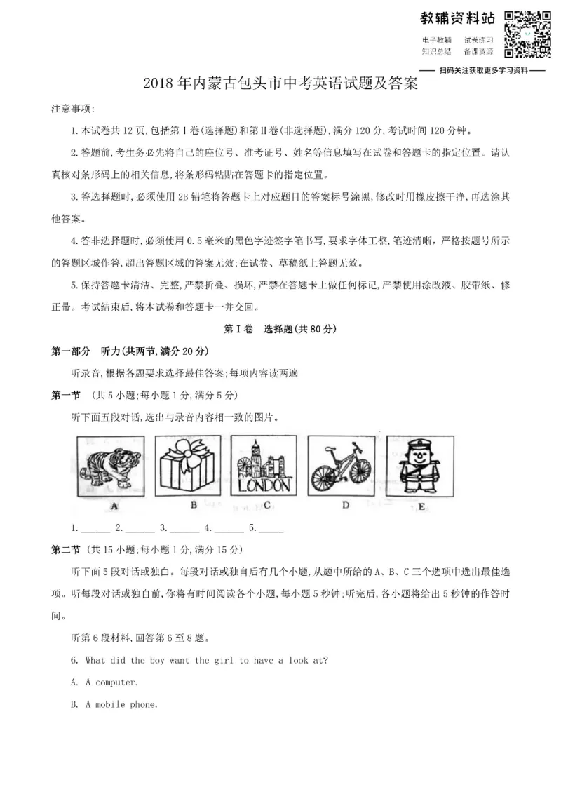 《2018内蒙古包头市中考英语试题及答案_初高中资料库_初中资料库（转存避免链接过期失效）_初中英语》第1页预览