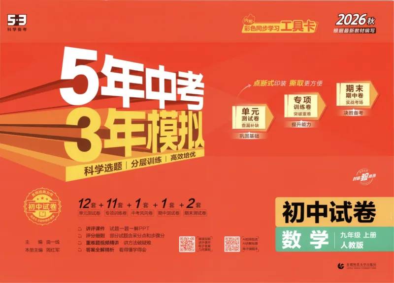 《2027《初中53同步试卷》数学9上(RJ)_2026秋初中教辅合集_2026秋53系列_2027《曲一线•53初中试卷》9上数学（人教）》第1页预览